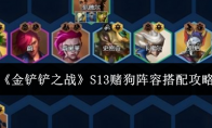 《金铲铲之战》攻略——S13赌狗阵容搭配攻略