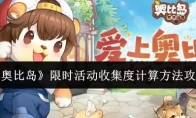 《奥比岛》攻略——限时活动收集度计算方法攻略
