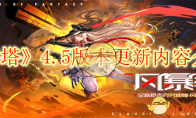 《幻塔》攻略——4.5版本更新内容介绍