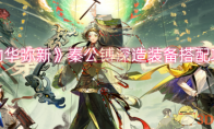 《物华弥新》攻略——秦公镈深造装备详细搭配攻略
