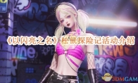 《以闪亮之名》攻略——松鼠探险记活动介绍
