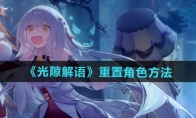 《光隙解语》攻略——重置角色方法