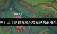 《原神》攻略——三个瞑视龙编织物隐藏挑战通关攻略