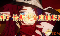 《原神》攻略——恰斯卡命座抽取建议