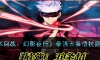 《咒术回战：幻影夜行》攻略——最强五条悟技能介绍