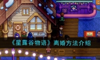 《星露谷物语》攻略——离婚方法介绍