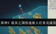《原神》攻略——流灰之国的迷旅人任务完成攻略