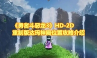 《勇者斗恶龙3》攻略——HD-2D重制版达玛神殿位置攻略介绍