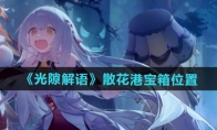 《光隙解语》攻略——散花港宝箱位置介绍