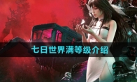 《七日世界》攻略——满等级介绍