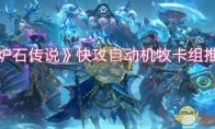 《炉石传说》攻略——快攻自动机牧卡组推荐