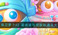 《保卫萝卜4》攻略——梁波波与祝秋秋全关卡通关大全