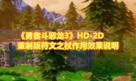 《勇者斗恶龙3》攻略——HD-2D重制版符文之杖作用效果说明