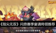 《指尖无双》攻略——问鼎赛季宴请将领推荐