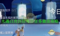 《光遇》攻略——11月21日每日任务做法攻略
