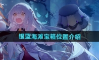 《光隙解语》攻略——银蓝海滩宝箱位置介绍