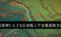 《原神》攻略——5.2飞行训练三个宝箱获取方法