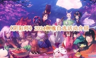 《阴阳师》攻略——2024御魂自选活动介绍