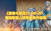 《勇者斗恶龙3》攻略——HD-2D重制版游人转贤者条件说明