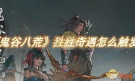 《鬼谷八荒》攻略——狌狌奇遇怎么触发