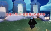 《光遇》攻略——11月21日免费魔法收集攻略