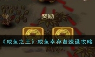 《咸鱼之王》攻略——咸鱼幸存者速通攻略