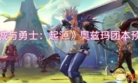 《地下城与勇士：起源》攻略——奥兹玛团本预告一览