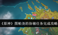 《原神》攻略——图帕尧的协辅任务完成攻略