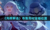 《光隙解语》攻略——布鲁克村宝箱位置介绍