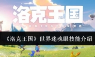 《洛克王国》攻略——世界迷魂眼技能介绍