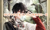 《时空中的绘旅人》攻略——2024预售周边一览