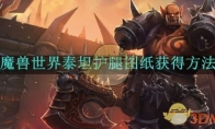 《魔兽世界》攻略——泰坦护腿图纸获得方法