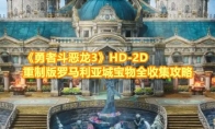 《勇者斗恶龙3》攻略——HD-2D重制版罗马利亚城宝物全收集攻略