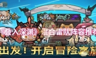 《叠入深渊》攻略——混合雷队阵容推荐