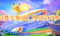 《宝可梦大集结》攻略——坦克宝可梦推荐