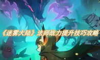 《迷雾大陆》攻略——法师战力提升技巧攻略