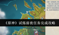 《原神》攻略——试炼前夜任务完成攻略