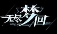 《无尽梦回》攻略——流派怎么选