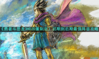 《勇者斗恶龙3HD2D重制版》攻略——初期到后期最强阵容攻略