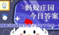 十月朝糍粑碌碌烧说的是小雪时节的哪一项习俗