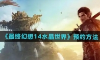 《最终幻想14水晶世界》攻略——预约方法介绍