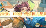 《重返未来：1999》攻略——纸信圈儿配队建议