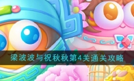 《保卫萝卜4》攻略——梁波波与祝秋秋第4关通关攻略