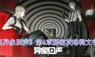 《异象回声》攻略——第4章解密攻略