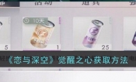 《恋与深空》攻略——觉醒之心获取方法