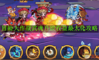 《冒险大作战》攻略——武魂升级收益最大化攻略
