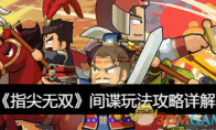 《指尖无双》攻略——间谍玩法攻略详解