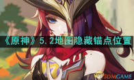 《原神》攻略——5.2地图隐藏锚点位置