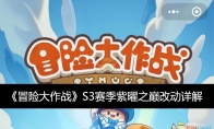 《冒险大作战》攻略——S3赛季紫曜之巅改动详解
