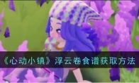 《心动小镇》攻略——浮云卷食谱获取方法